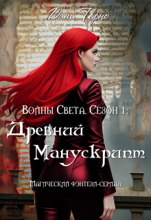 Книга. "Войны Света. Сезон 1: Древний Манускрипт" читать онлайн