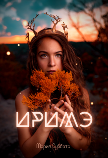 Книга. "Иримэ" читать онлайн