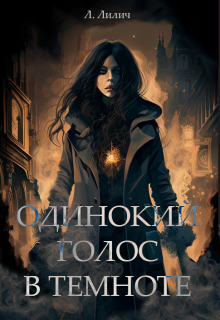 Книга. "Одинокий голос в темноте" читать онлайн