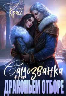 Книга. "Самозванка на драконьем отборе" читать онлайн
