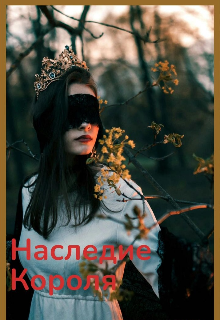 Книга. "Наследие Короля " читать онлайн