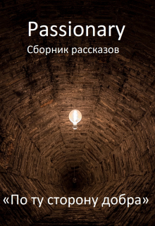 Книга. "По ту сторону добра" читать онлайн
