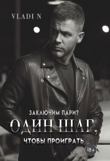 Книга. "Один шаг, чтобы проиграть " читать онлайн
