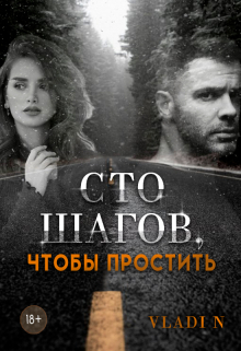 Книга. "Сто шагов, чтобы простить " читать онлайн