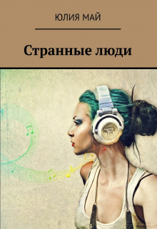 Книга. "Странные люди" читать онлайн
