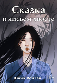 Книга. "Сказка о лисьем хвосте" читать онлайн