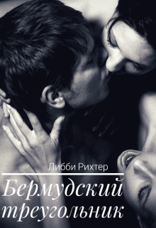 Книга. "Бермудский треугольник" читать онлайн