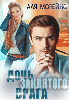 Книга. "Дочь заклятого врага" читать онлайн