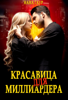 Книга. "Красавица для миллиардера" читать онлайн