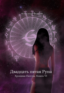 Книга. "Двадцать Пятая Руна. Хроники Паэтты. Книга Vi" читать онлайн
