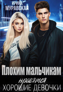 Книга. "Плохим мальчикам нравятся хорошие девочки" читать онлайн