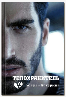 Книга. "Телохранитель" читать онлайн