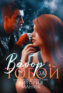 Книга. "Выбор за тобой" читать онлайн