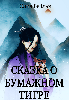 Книга. "Сказка о бумажном тигре" читать онлайн