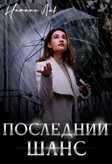 Книга. "Последний шанс" читать онлайн