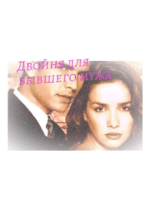 Книга. "Двойня для бывшего мужа" читать онлайн