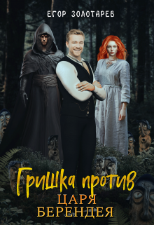 Книга. "Гришка против царя Берендея" читать онлайн