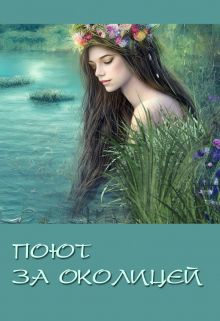 Книга. "Поют за околицей" читать онлайн
