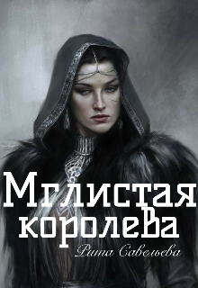 Книга. "Мглистая королева " читать онлайн