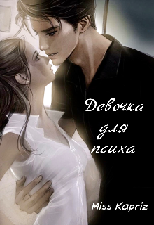 Книга. "Девочка для психа " читать онлайн