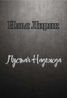 Книга. "Илья Лирик- Пустая Надежда" читать онлайн