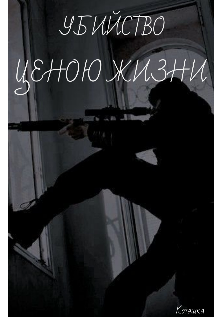 Книга. "Убийство ценою жизни " читать онлайн