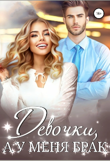 Книга. "Девочки, а у меня брак!" читать онлайн