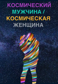 Книга. "Космический мужчина / Космическая женщина (я : Мудрец)" читать онлайн