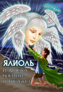 Книга. "Ялиоль и маска богини Нарсахет" читать онлайн