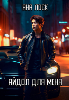 Книга. "Айдол для меня" читать онлайн