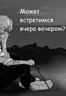 Книга. "Может встретимся вчера вечером?" читать онлайн