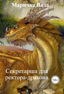 Книга. "Секретарша для ректора-дракона" читать онлайн