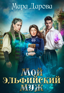 Книга. "Мой эльфийский муж" читать онлайн