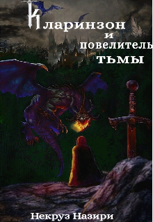 Книга. "Кларинзон и повелитель тьмы " читать онлайн