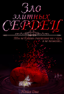 Книга. "Зло элитных сердец" читать онлайн