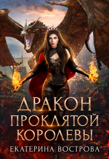 Книга. "Дракон проклятой королевы" читать онлайн