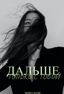 Книга. "Дальше только с тобой" читать онлайн