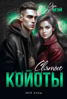Книга. "Святые койоты. Книга 2" читать онлайн