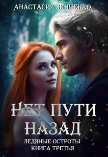 Книга. "Нет пути назад" читать онлайн
