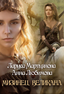 Книга. "Мизинец великана" читать онлайн