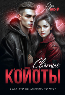 Книга. "Святые койоты" читать онлайн