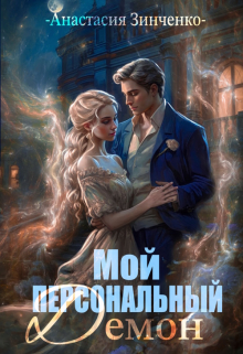 Книга. "Мой персональный демон" читать онлайн