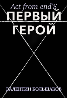 Книга. "Act form end's: Первый герой; Книга 1" читать онлайн