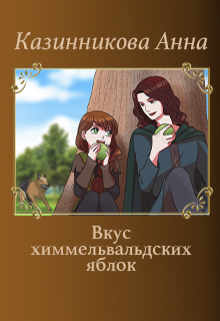Книга. "Вкус химмельвальдских яблок. Сборник рассказов" читать онлайн
