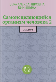 Книга. "Самоисцеляющийся организм 2" читать онлайн