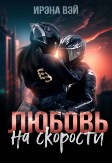 Книга. "Любовь на скорости" читать онлайн