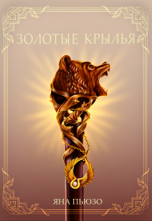 Книга. "Золотые Крылья" читать онлайн
