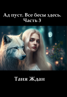 Книга. "Ад пуст. Все бесы здесь. Часть 3" читать онлайн