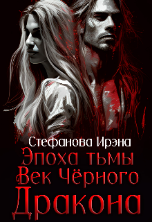 Книга. "Эпоха Тьмы. Век чёрного дракона" читать онлайн