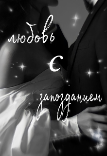 Книга. "Любовь с Запозданием " читать онлайн